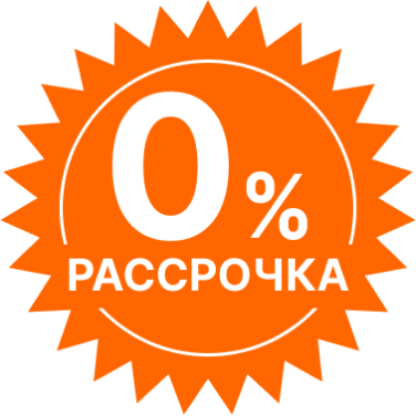 Рассрочка 0%
