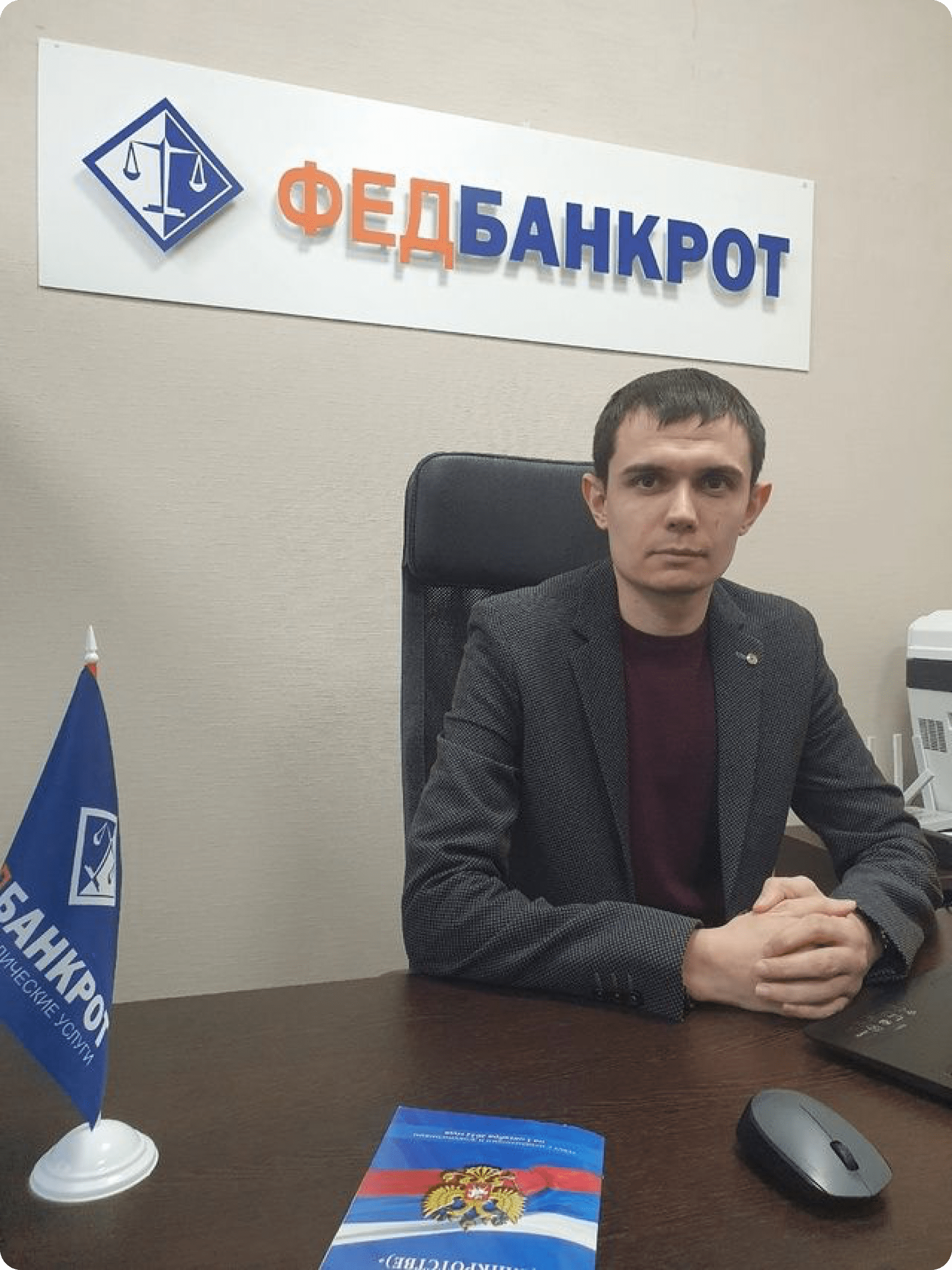 Специалист ФедБанкрот