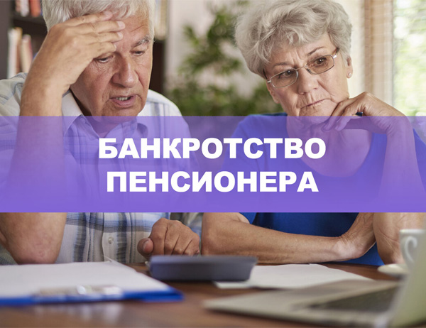 Пенсионеры решились на процедуру банкротства