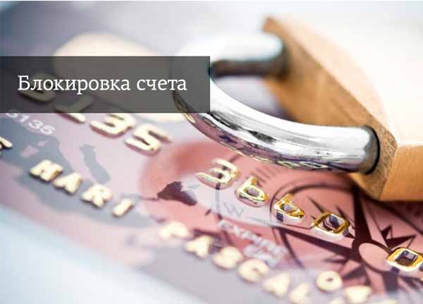 Блокировка счета