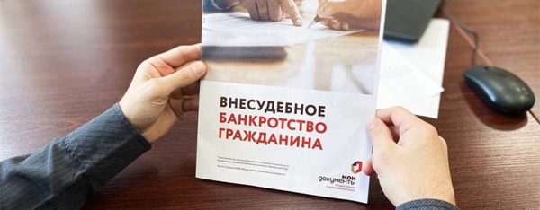 Внесудебное банкротство гражданина - памятка