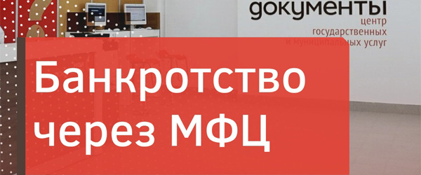 Банкротство пенсионеров через МФЦ